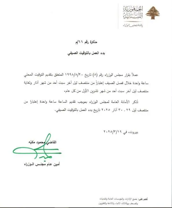 ذكرت الأمانة العامة لمجلس الوزراء بتقديم الساعة ساعة واحدة إعتبارا من منتصف هذه الليلة تاريخ بدء العمل بالتوقيت الصيفي.
