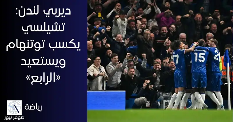 ديربي لندن: تشيلسي يكسب توتنهام ويستعيد «الرابع»