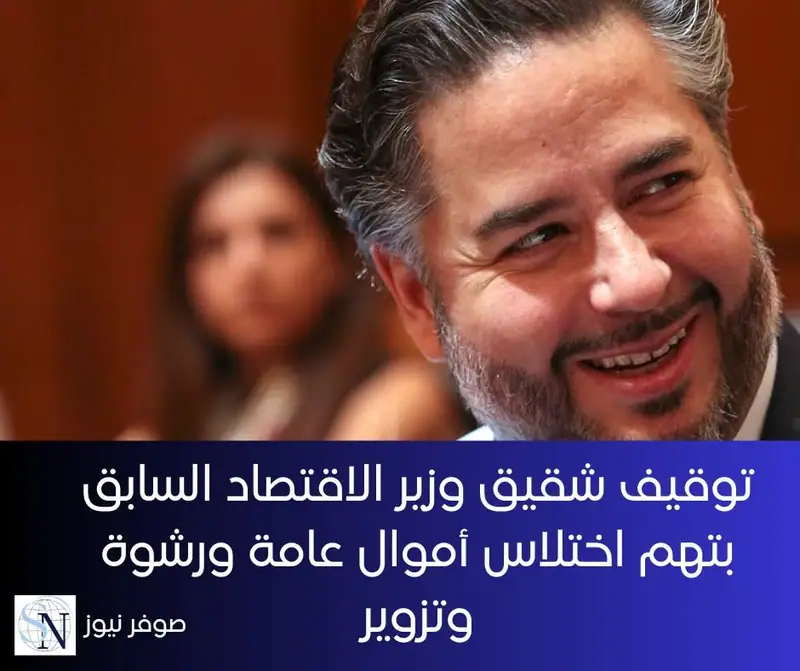 أوقف القضاء اليوم الجمعة شقيق وزير الاقتصاد السابق أمين سلام وذلك بعد توجيه تهم إليه تشمل اختلاس أموال عامة