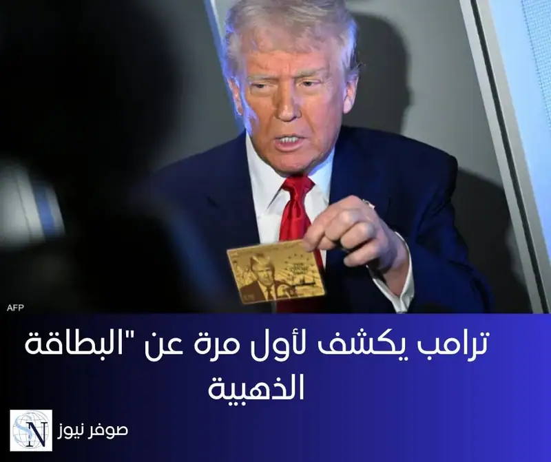 ترامب يكشف لأول مرة عن "البطاقة الذهبية