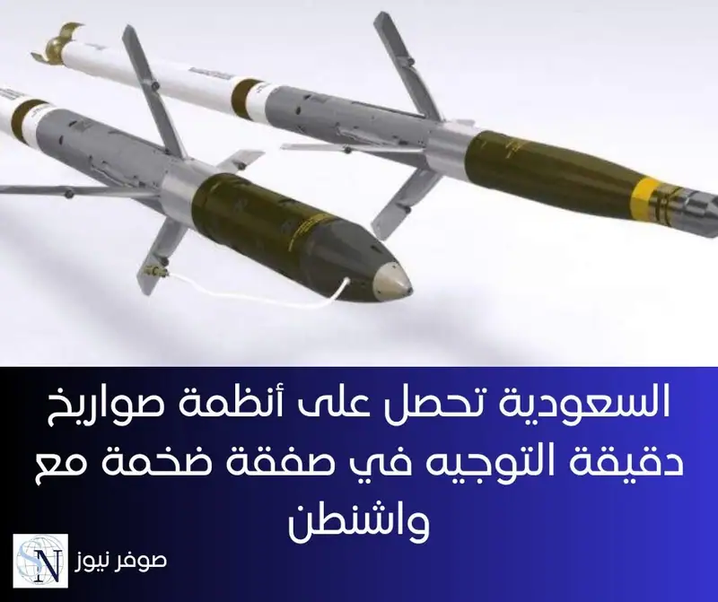أعلنت وزارة الخارجية الأميركية في بيان أنها وافقت على بيع أسلحة دقيقة التوجيه