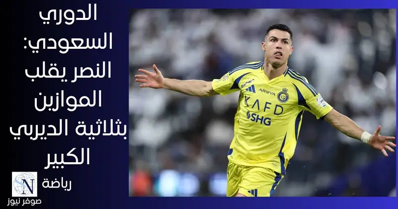 اقتحم النصر سباق الأمتار الأخيرة على لقب الدوري السعودي