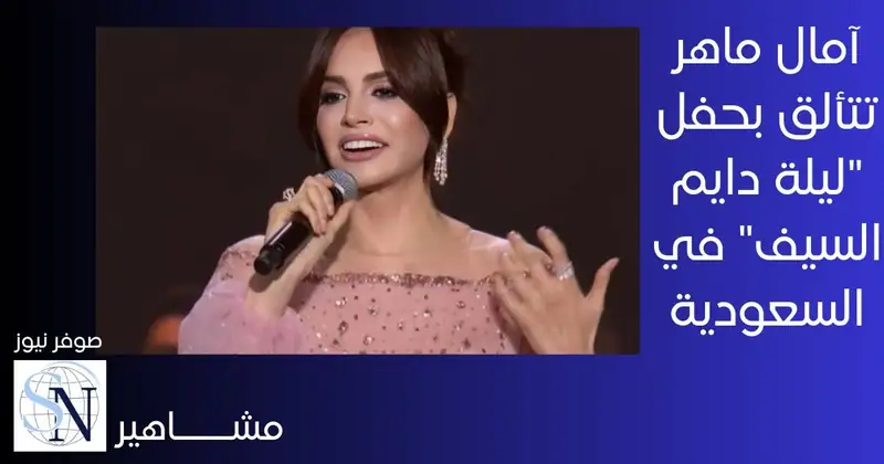 أحيت الفنانة آمال ماهر ليلة استثنائية من الطرب الأصيل