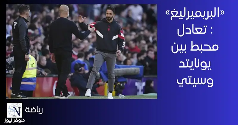 تعادل مانشستر يونايتد على أرضه سلبياً مع غريمه المحلي مانشستر سيتي في الدوري الإنجليزي الممتاز لكرة القدم