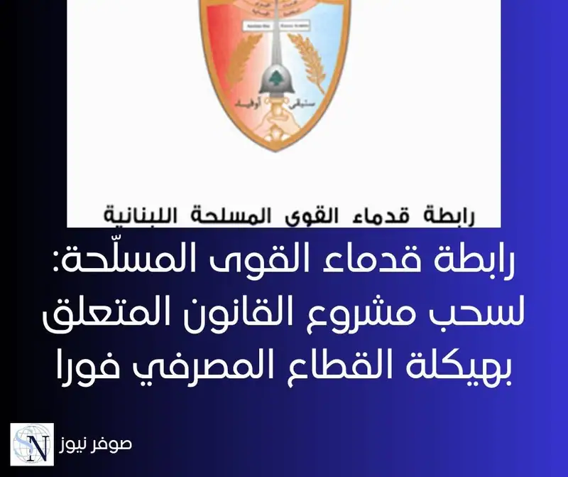 أوضحت "رابطة قدماء القوى المسلّحة اللبنانية" في بيان