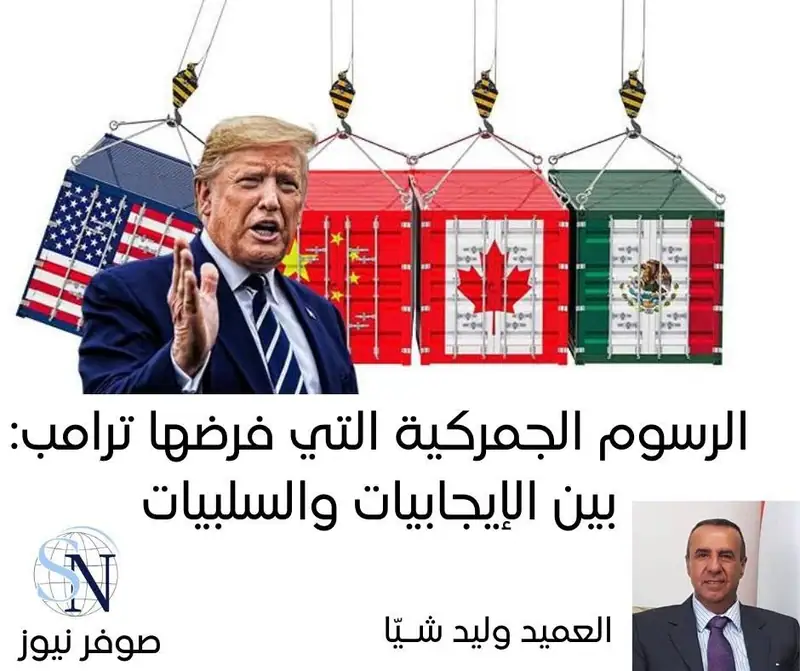 الرســوم الجمـركية التي فرضها دونالد ترامب: بين الإيجابيات والسلبيات