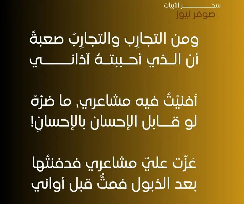 ومن التجارِب والتجارِبُ صعبةٌ