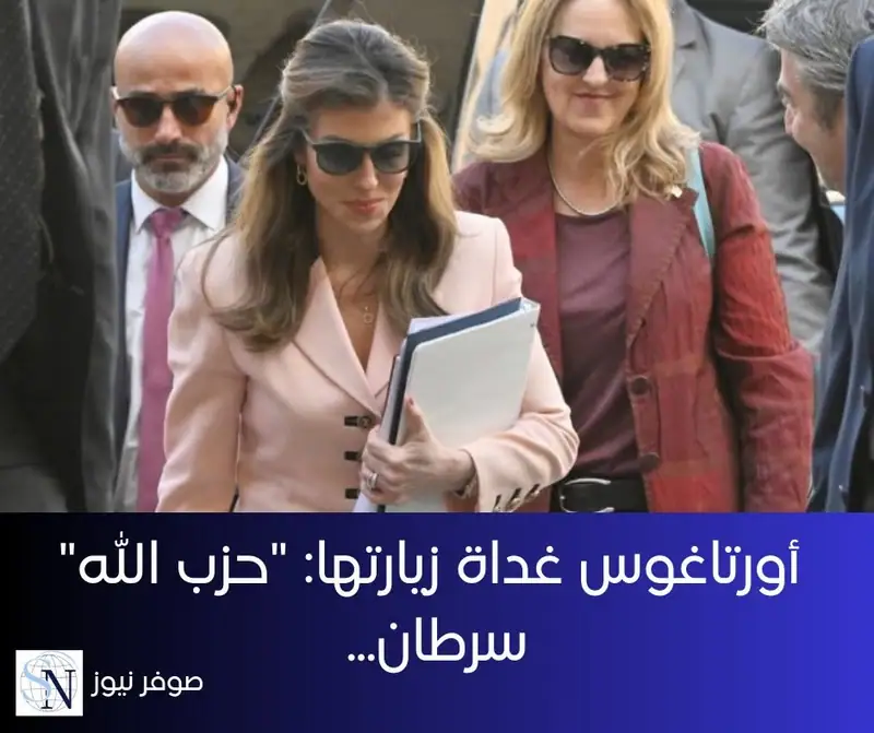 بدا لافتاً إطلاق أورتاغوس أمس مواقف نارية ضد "حزب الله" على غرار البيان الذي أعلنته من قصر بعبدا في زيارتها الأولى