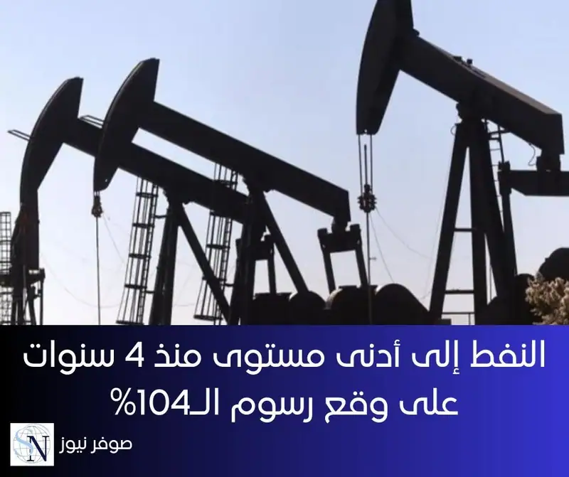 هبطت أسعار النفط إلى أدنى مستوياتها في أكثر من أربع سنوات في التعاملات المبكرة، اليوم الأربعاء، بفعل مخاوف بشأن الطلب.