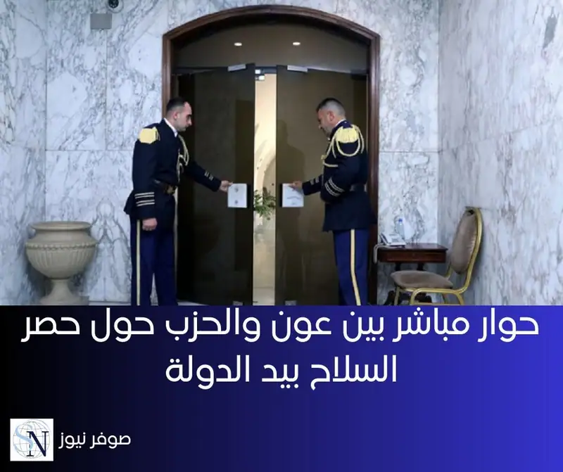 يتصدر حصر السلاح بيد الدولة اللبنانية اهتمام رئيس الجمهورية العماد جوزيف عون ورعايته