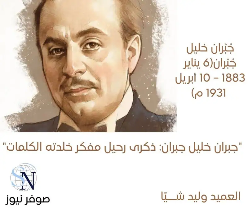 "جبران خليل جبران: ذكرى رحيل مفكر خلدته الكلمات"