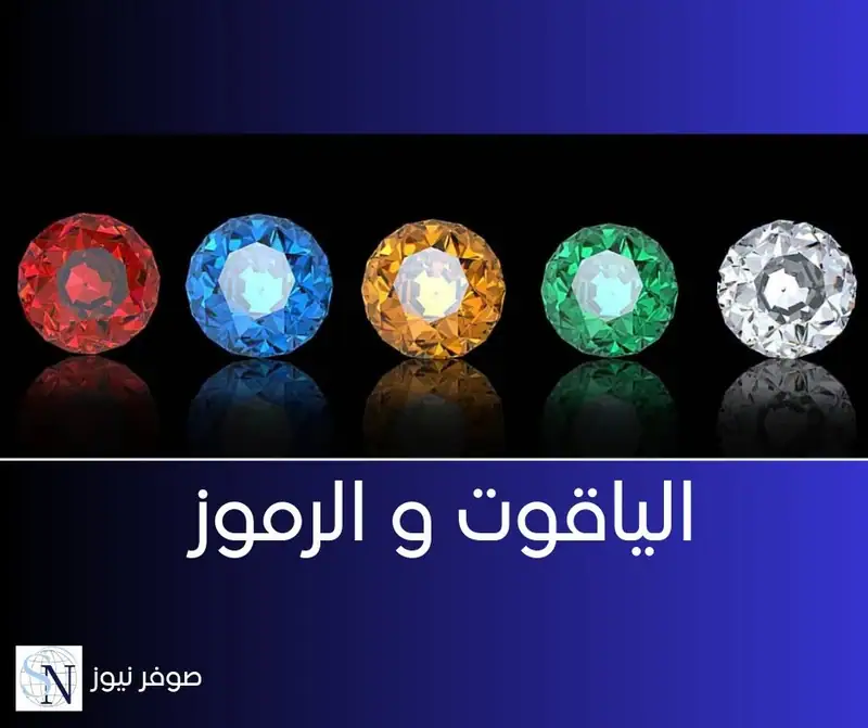 الياقوت و الرموز
