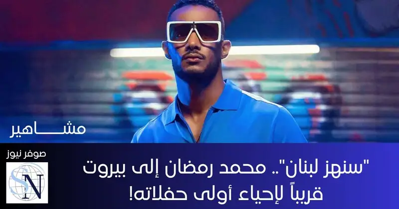 يعود الفنان المصري محمد رمضان إلى لبنان لإحياء أولى حفلاته الغنائية