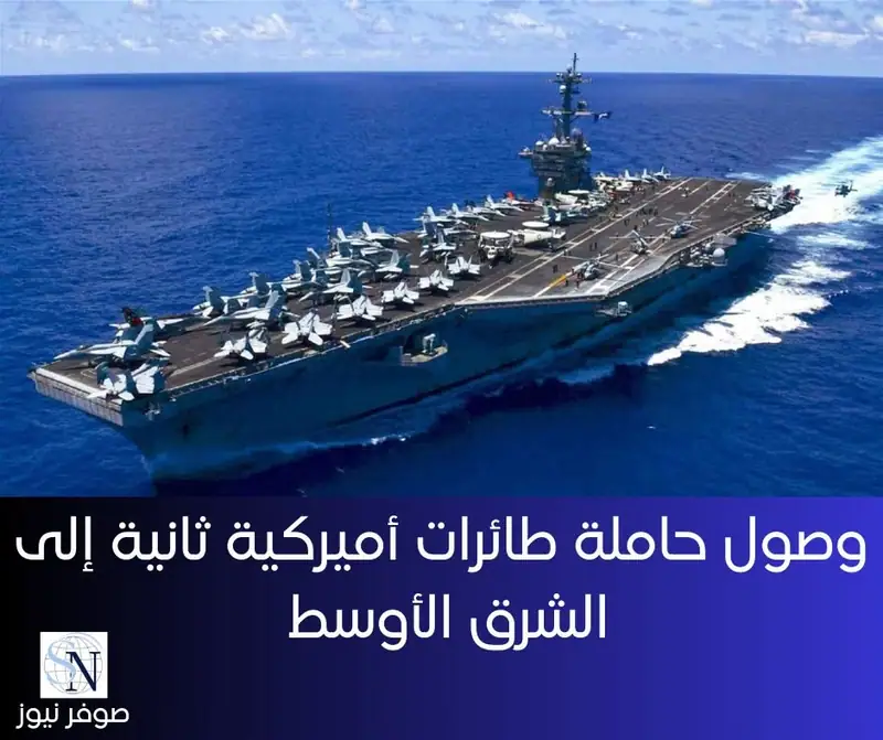 أعلن الجيش الأميركي أن حاملة طائرات ثانية أرسلتها الولايات المتحدة إلى الشرق الأوسط لحماية التدفقات التجارية…