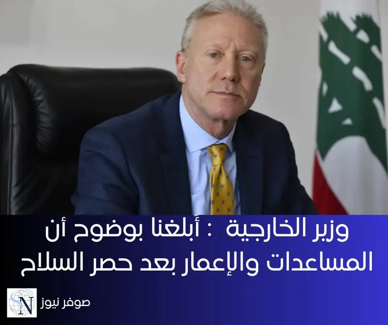 أكد وزير الخارجية والمغتربين اللبناني يوسف رجّي أن بلده «أُبلغ بوضوح أن لا إعادة إعمار ومساعدات دولية قبل…