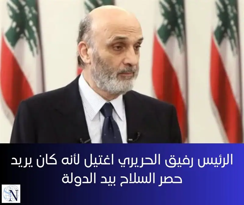 قال رئيس حزب القوات اللبنانية سمير جعجع لبرنامج "صار الوقت" عبر الـ mtv