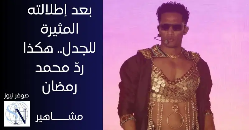 تجنّب الفنان المصري محمد رمضان الردّ بشكل مباشر على الانتقادات التي وجهت له بسبب إطلالته في مهرجان "كوتشيلا…