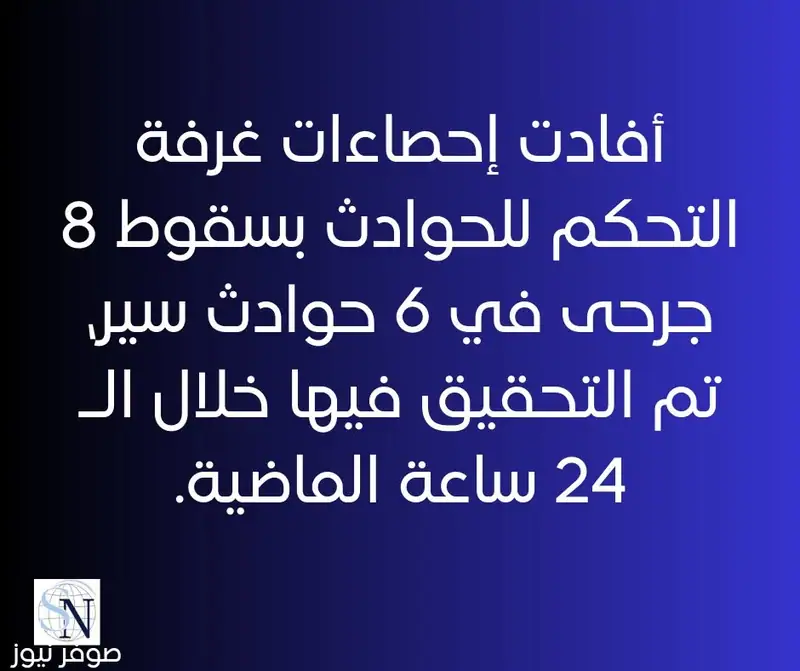 أفادت إحصاءات غرفة التحكم للحوادث بسقوط 8 جرحى في 6 حوادث سير، تم التحقيق فيها خلال الـ 24 ساعة الماضية.