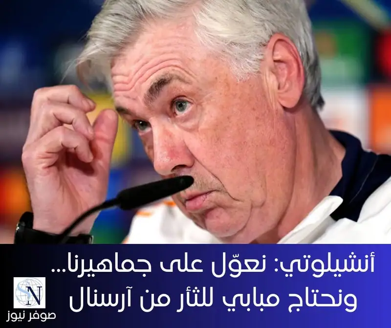 أكّد الإيطالي كارلو أنشيلوتي، المدير الفني لريال مدريد الإسباني