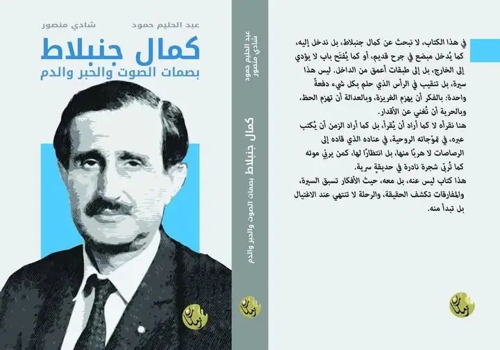 "كمال جنبلاط بصمات الصوت والحبر والدم" كتاب جديد لعبد الحليم حمود وشادي منصور، عن دار زمكان.