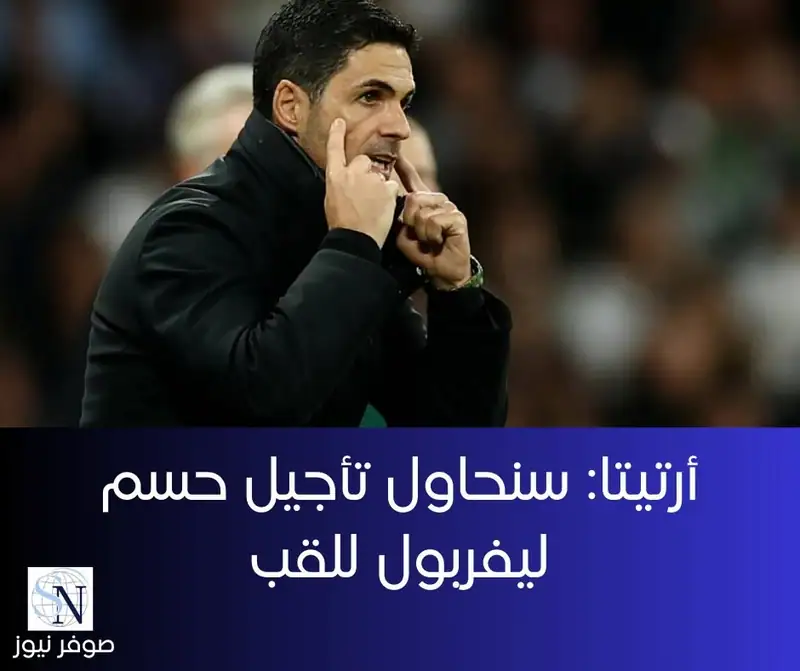أكد ميكيل أرتيتا، المدير الفني لفريق آرسنال