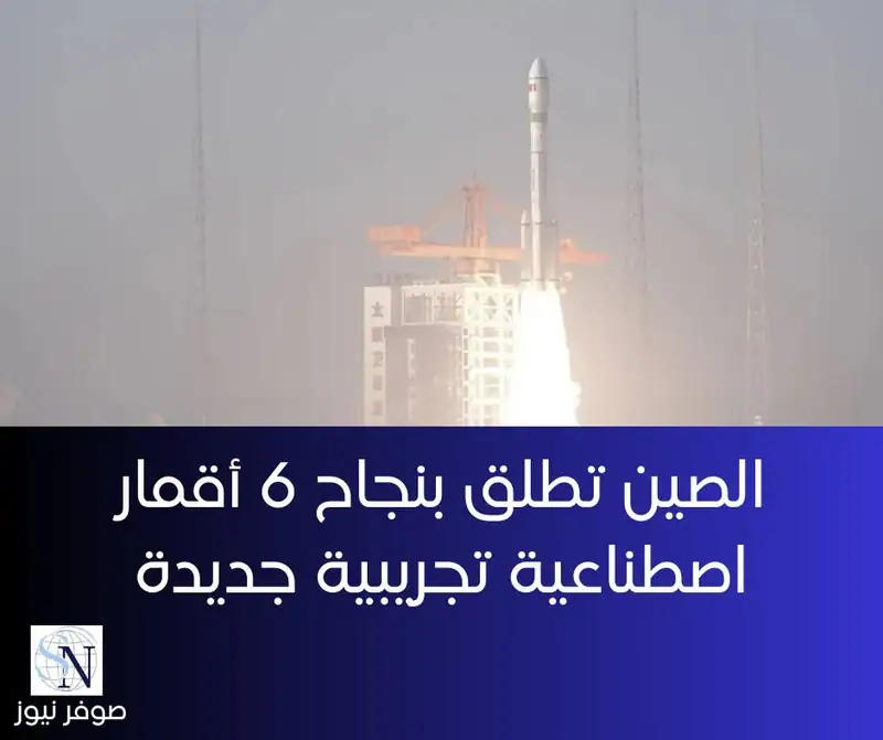 أرسلت الصين ستة أقمار اصطناعية تجريبية جديدة إلى الفضاء اليوم (السبت) من مركز تاييوان لإطلاق الأقمار…