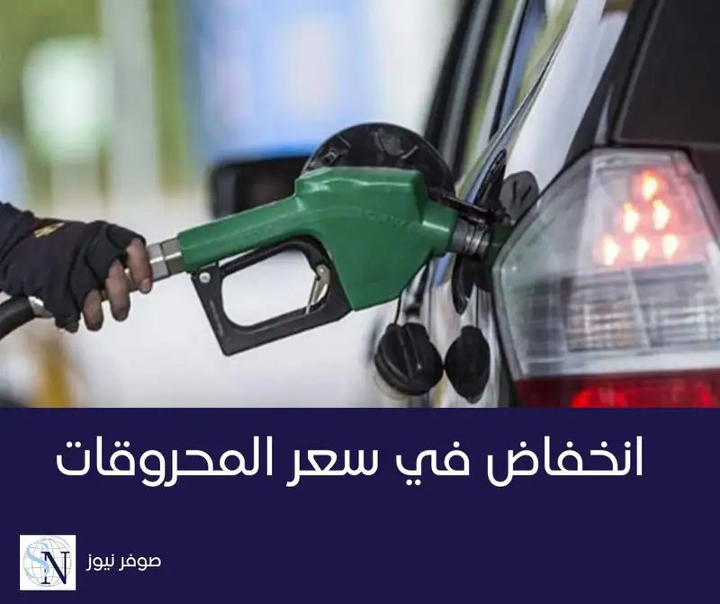 إنخفاضٌ كبير بأسعار المحروقات