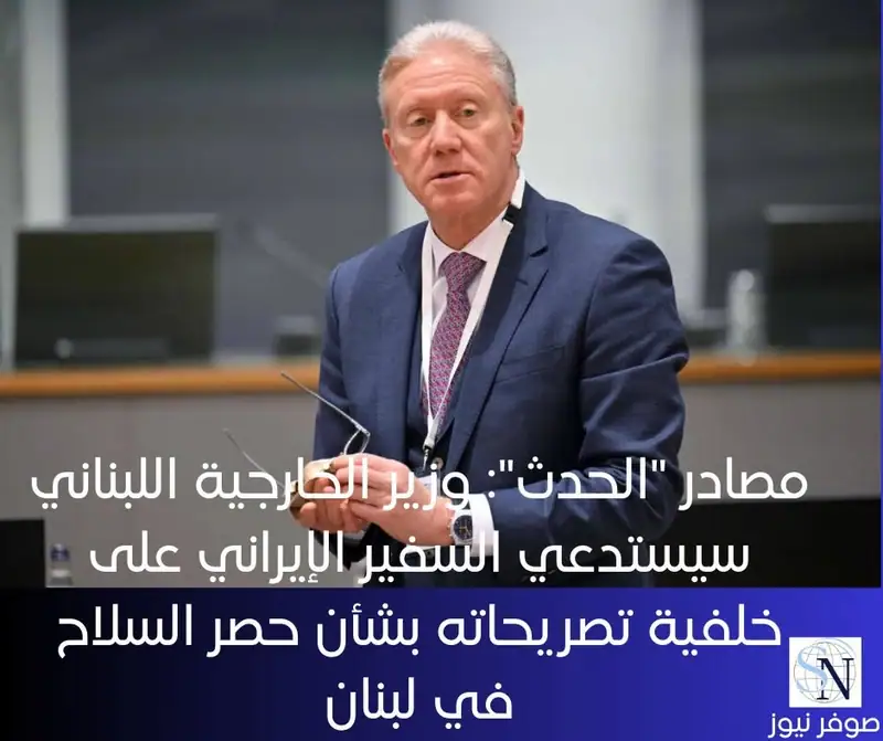 مصادر "الحدث": وزير الخارجية اللبناني سيستدعي السفير الإيراني على خلفية تصريحاته بشأن حصر السلاح في لبنان