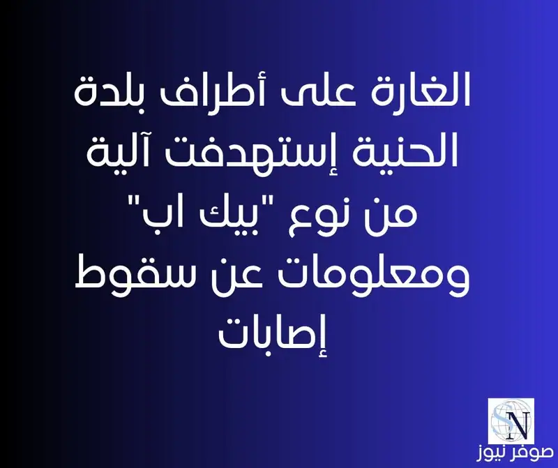 الغارة على أطراف بلدة الحنية إستهدفت آلية من نوع "بيك اب" ومعلومات عن سقوط إصابات