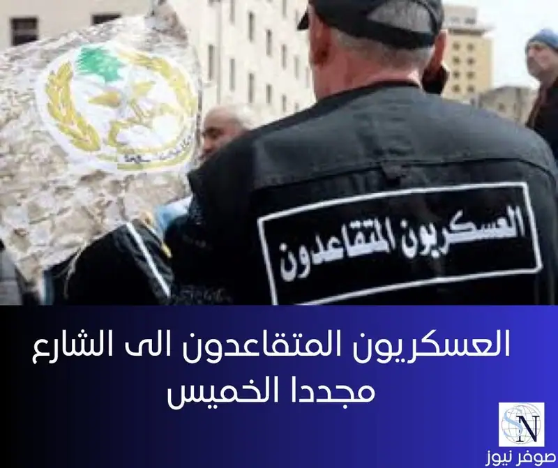 يعود العسكريون المتقاعدون إلى واجهة الحراك المطلبي