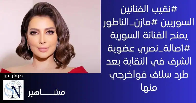 #نقيب الفنانين السوريين #مازن_الناطور يمنح الفنانة السورية #أصالة_نصري عضوية الشرف في النقابة بعد طرد سلاف فواخرجي منها