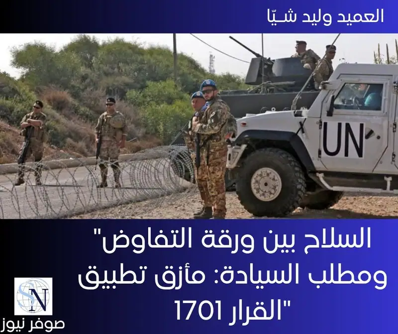 "السلاح بين ورقة التفاوض ومطلب السيادة: مأزق تطبيق القرار 1701"