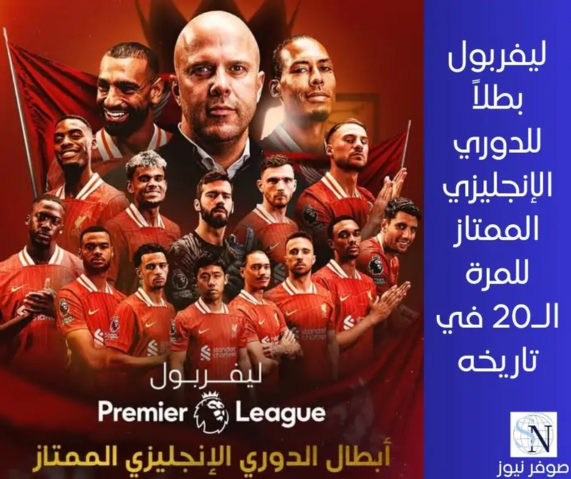 ليفربول بطلاً للدوري الإنجليزي الممتاز للمرة الـ20 في تاريخه
