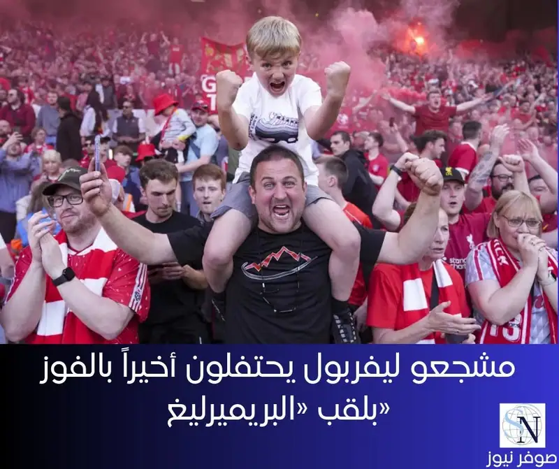 بعد خمس سنوات من تسبب قيود كوفيد - 19 في منع مشجعي ليفربول من الاحتفال في أنفيلد بأول لقب لفريقهم في الدوري…