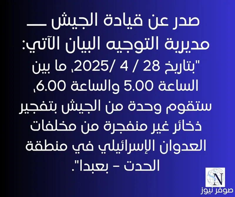 صدر عن قيادة الجيش ـــ مديرية التوجيه البيان الآتي