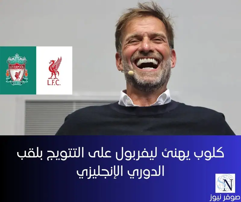 هنأ الألماني يورغن كلوب ناديه السابق ليفربول