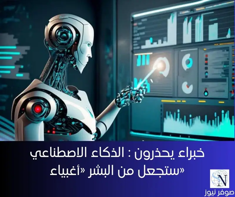 بعد أن أصبح الذكاء الاصطناعي جزءاً لا يتجزأ من مختلف جوانب الحياة