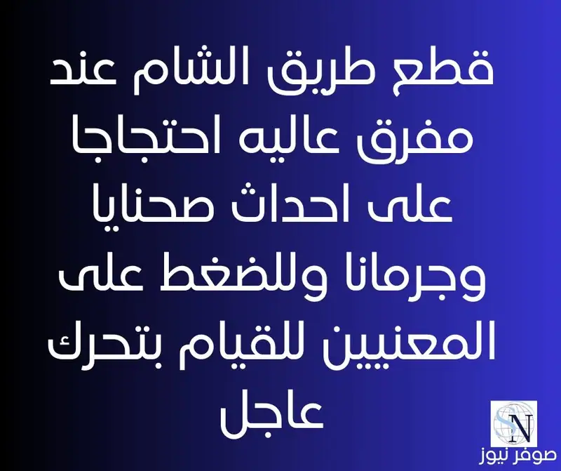 قطع طريق الشام عند مفرق عاليه احتجاجا على احداث صحنايا وجرمانا وللضغط على المعنيين للقيام بتحرك عاجل
