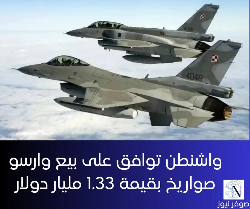 وافقت الولايات المتحدة الثلاثاء على بيع بولندا