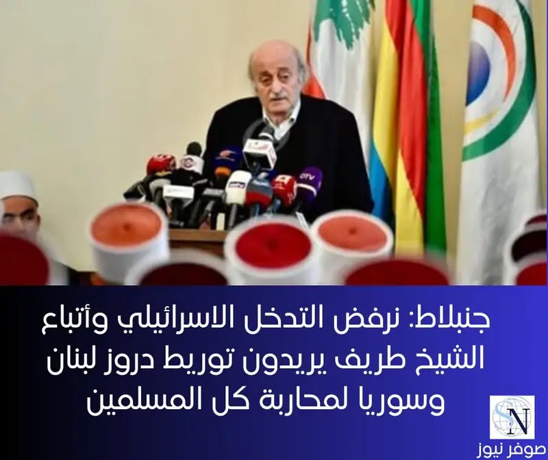 أكد النائب السابق وليد جنبلاط، في كلمة له بعد الاجتماع الاستثنائي للمجلس المذهبي الدرزي أنه "نرفض التدخل…