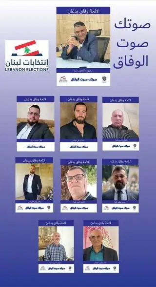 لائحة الوفاق ما كانت خيار شخص كانت خيار ضيعة.