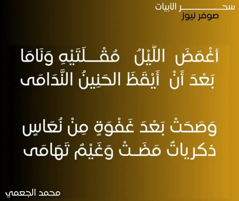 أغْمَضَ اللَّيْلُ مُقْلَتَيْهِ وَنَامَا