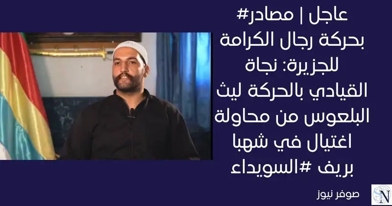 #عاجل | مصادر بحركة رجال الكرامة للجزيرة: نجاة القيادي بالحركة ليث البلعوس من محاولة اغتيال في شهبا بريف #السويداء