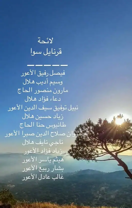 نحنا سوا لقرنايل