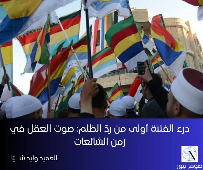 درء الفتنة أولى من ردّ الظلم: صوت العقل في زمن الشائعات