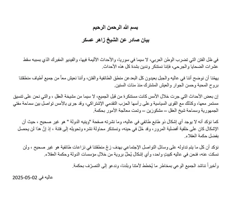 بيان صادر عن الشيخ زاهر عسكر _ عالية