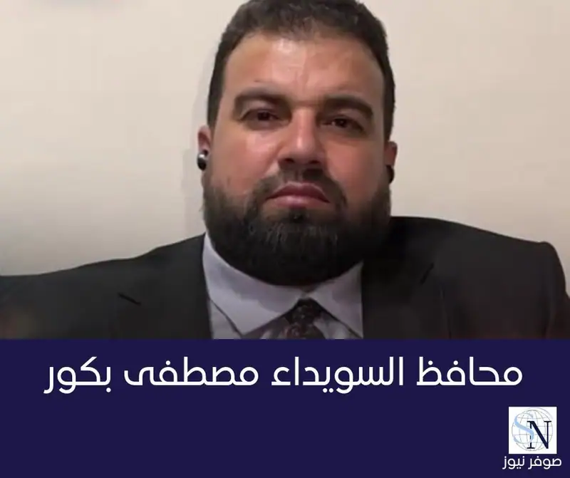 محافظ السويداء مصطفى بكور لـ #الحدث