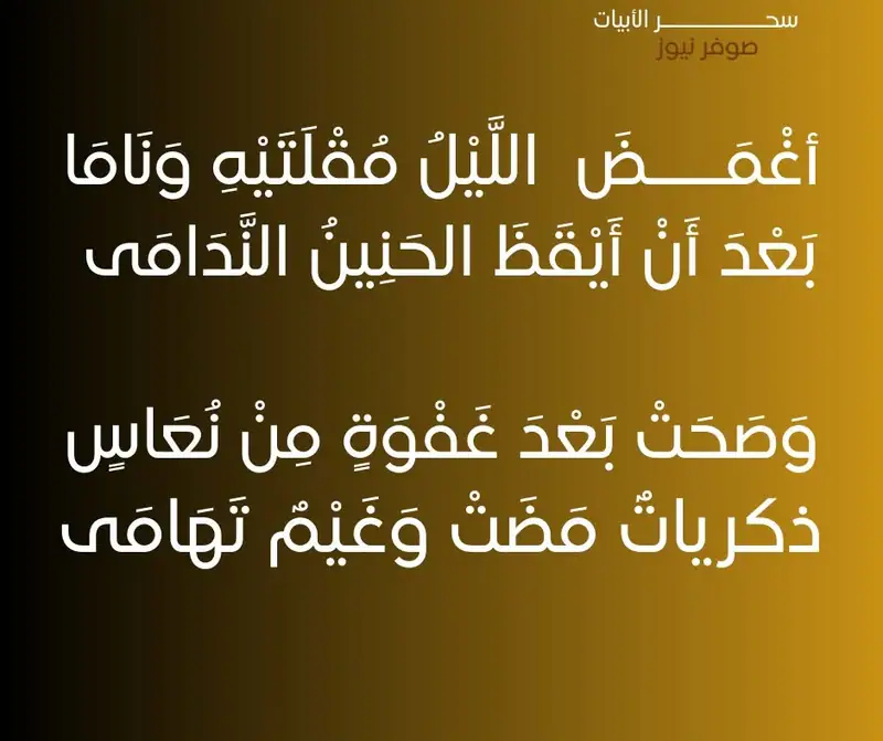 أغْمَضَ اللَّيْلُ مُقْلَتَيْهِ وَنَامَا