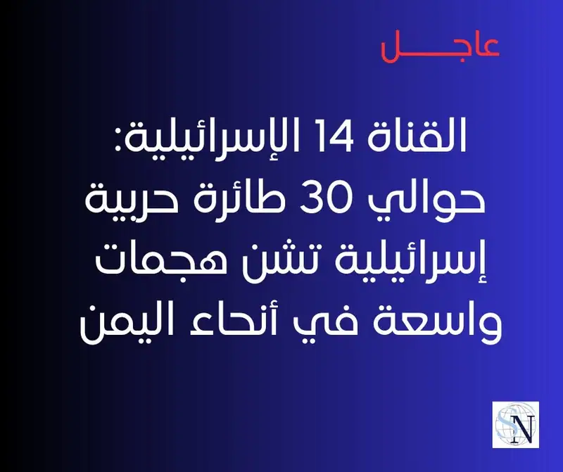 القناة 14 الإسرائيلية
