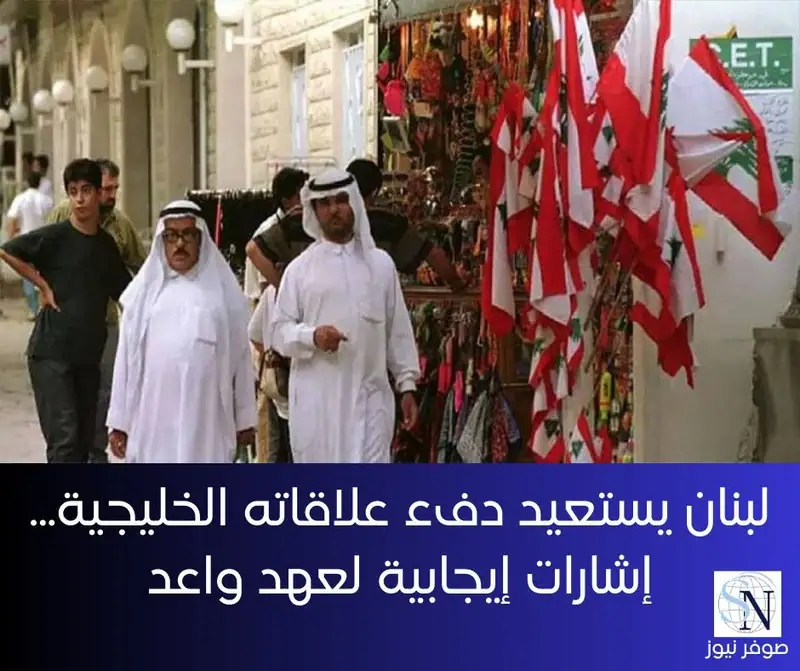لبنان يستعيد دفء علاقاته الخليجية... إشارات إيجابية لعهد واعد